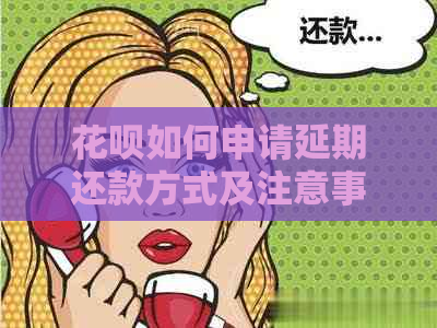 花呗如何申请延期还款方式及注意事项