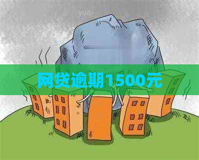 网贷逾期1500元