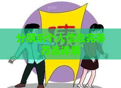 个人信息完善方法详解