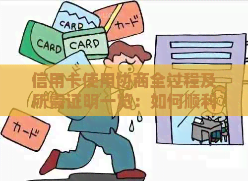 信用卡使用协商全过程及所需证明一览：如何顺利获得信用卡并合理使用？