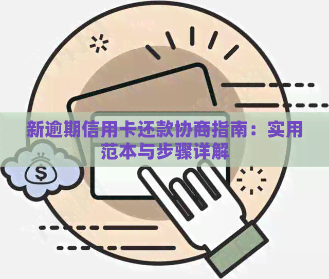 新逾期信用卡还款协商指南：实用范本与步骤详解