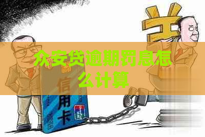 众安贷逾期罚息怎么计算