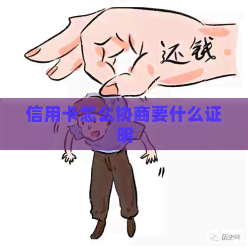 信用卡怎么协商要什么证明