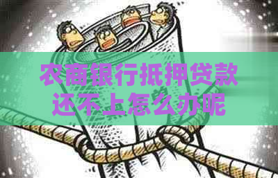 农商银行抵押贷款还不上怎么办呢