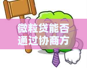 微粒贷能否通过协商方式进行分期付款