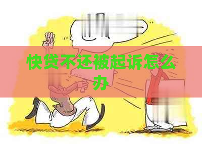 快贷不还被起诉怎么办