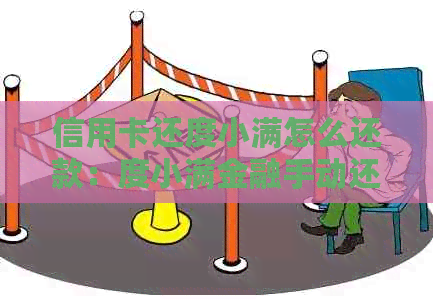 信用卡还度小满怎么还款：度小满金融手动还款指南