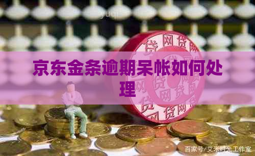 京东金条逾期呆帐如何处理