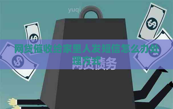 网贷给家里人发短信怎么办处理方式