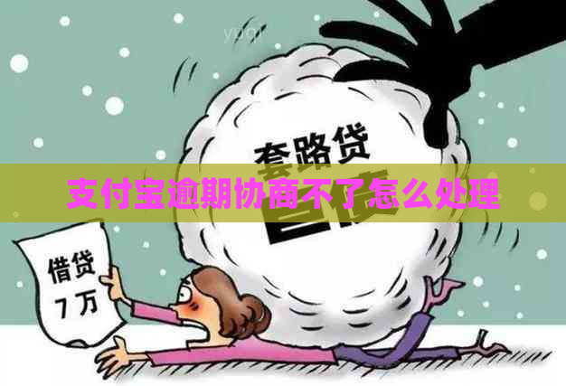 支付宝逾期协商不了怎么处理