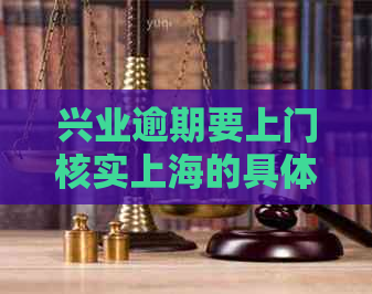 兴业逾期要上门核实上海的具体流程是怎样的