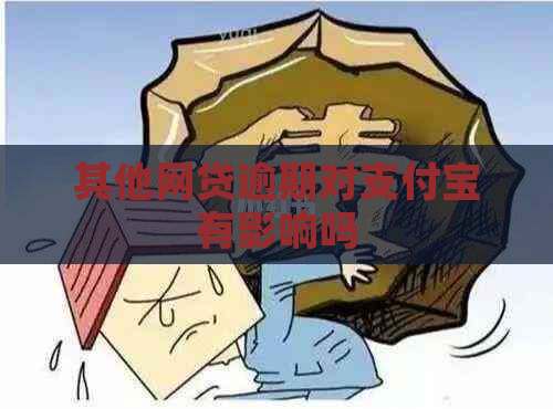 其他网贷逾期对支付宝有影响吗