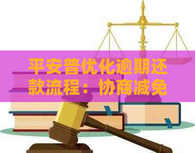 平安普优化逾期还款流程：协商减免全面解析