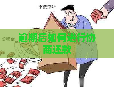 逾期后如何进行协商还款