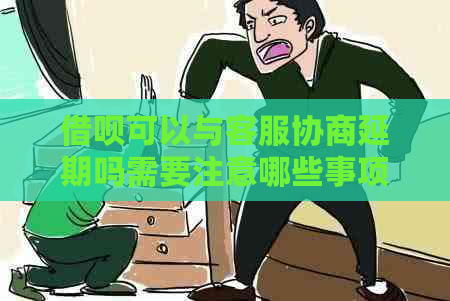 借呗可以与客服协商延期吗需要注意哪些事项