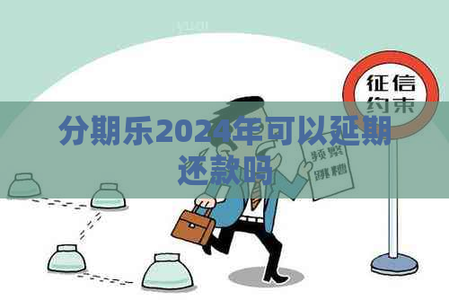 2024年可以延期还款吗