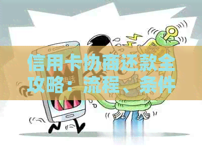 信用卡协商还款全攻略：流程、条件、技巧一网打尽！