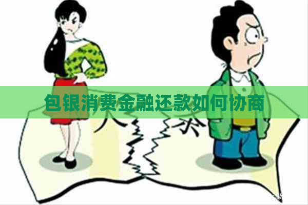 包银消费金融还款如何协商