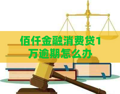 佰仟金融消费贷1万逾期怎么办