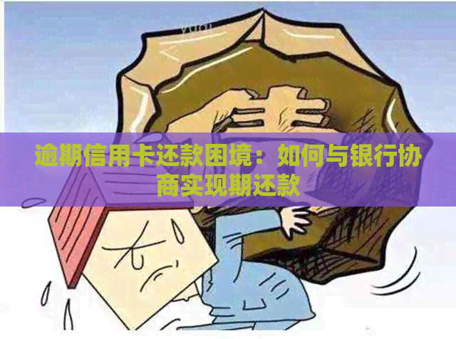 逾期信用卡还款困境：如何与银行协商实现期还款