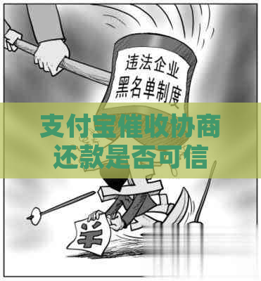 支付宝协商还款是否可信