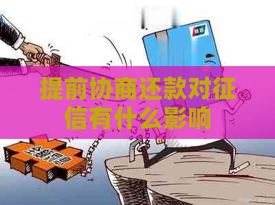 提前协商还款对有什么影响