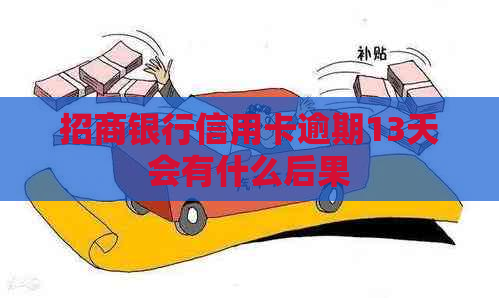 招商银行信用卡逾期13天会有什么后果