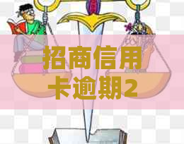 招商信用卡逾期20