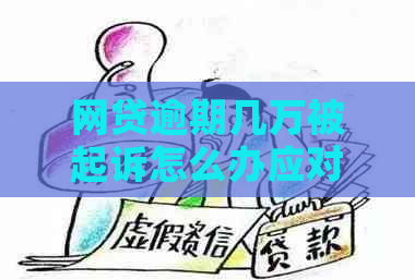 网贷逾期几万被起诉怎么办应对措施