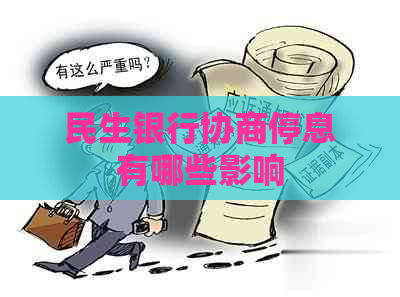 民生银行协商停息有哪些影响