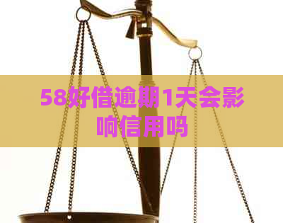 58好借逾期1天会影响信用吗