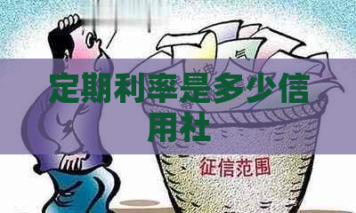 定期利率是多少信用社