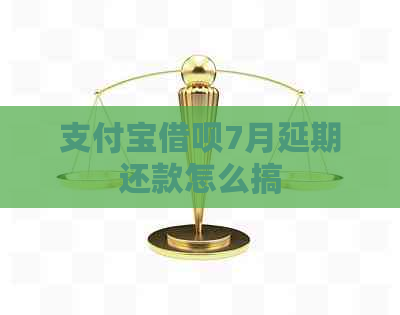 支付宝借呗7月延期还款怎么搞