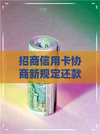 招商信用卡协商新规定还款