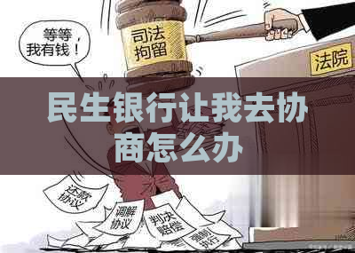 民生银行让我去协商怎么办