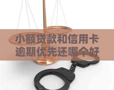 小额贷款和信用卡逾期优先还哪个好