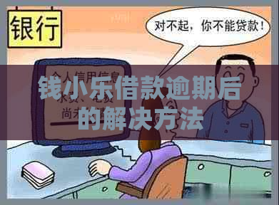 钱小乐借款逾期后的解决方法