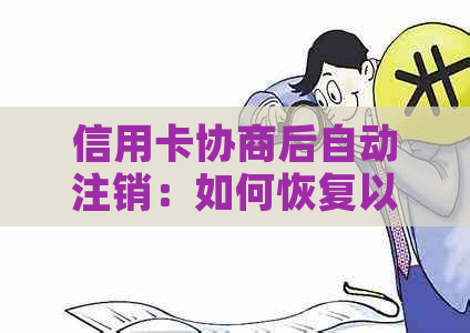 信用卡协商后自动注销：如何恢复以及可能出现的其他问题解决方案