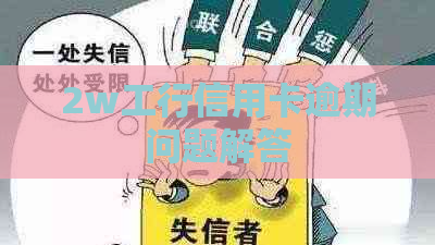 2w工行信用卡逾期问题解答