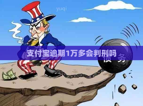 支付宝逾期1万多会判刑吗