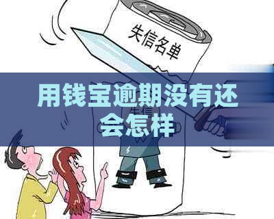 用钱宝逾期没有还会怎样