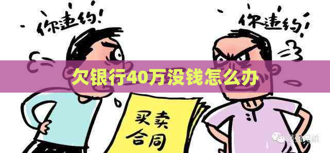 欠银行40万没钱怎么办