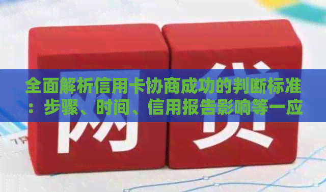 全面解析信用卡协商成功的判断标准：步骤、时间、信用报告影响等一应俱全