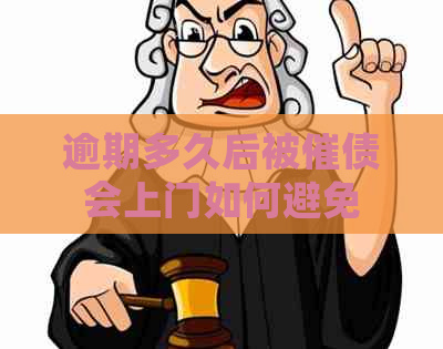 逾期多久后被催债会上门如何避免