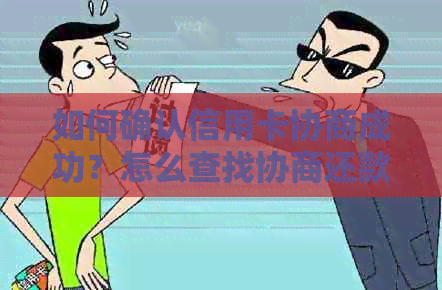 如何确认信用卡协商成功？怎么查找协商还款进度及结果？