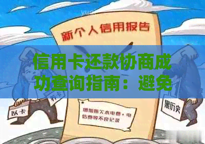 信用卡还款协商成功查询指南：避免逾期、确认结果及银行资讯