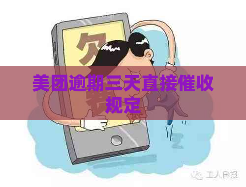 美团逾期三天直接规定