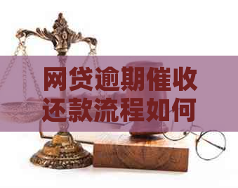 网贷逾期还款流程如何进行