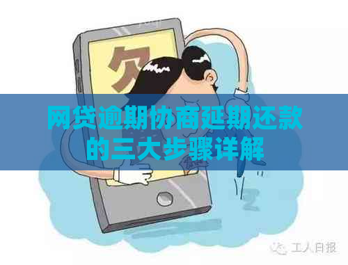 网贷逾期协商延期还款的三大步骤详解