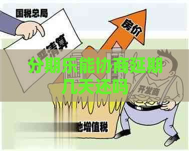 能协商延期几天还吗